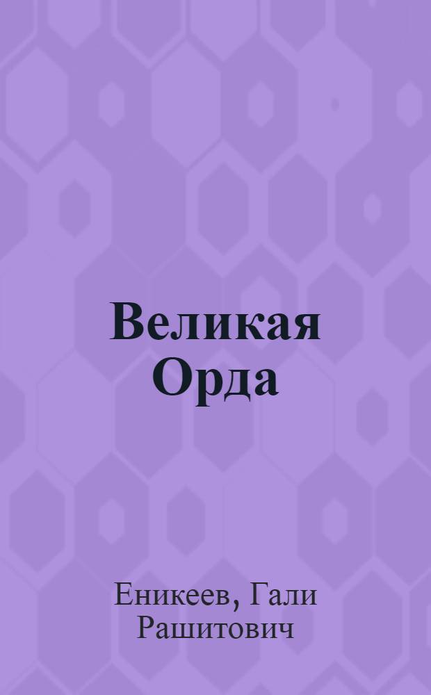 Великая Орда: друзья, враги и наследники : московско-татарская коалиция: XIV-XVII вв
