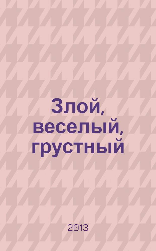 Злой, веселый, грустный