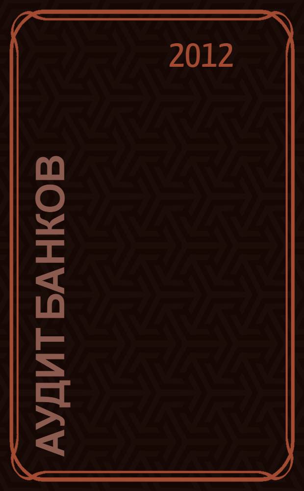 Аудит банков : учебное пособие для бакалавриантов очной и заочной форм обучения по направлению подготовки 080100.62 "Экономика" профиль "Бухгалтерский учет, анализ и аудит"