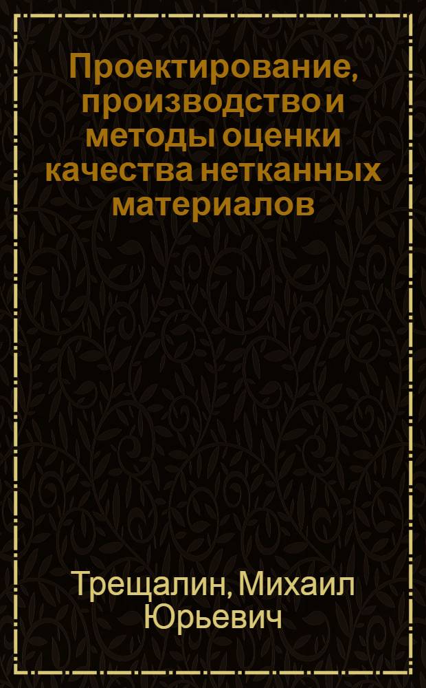 Проектирование, производство и методы оценки качества нетканных материалов : монография