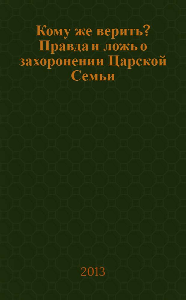 Кому же верить? Правда и ложь о захоронении Царской Семьи
