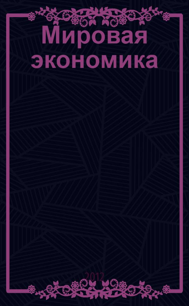 Мировая экономика : учебное пособие