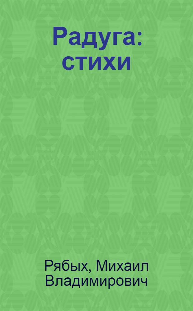 Радуга : стихи