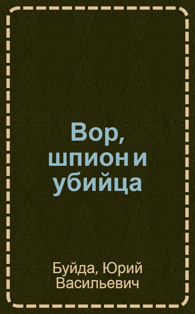 Вор, шпион и убийца : роман