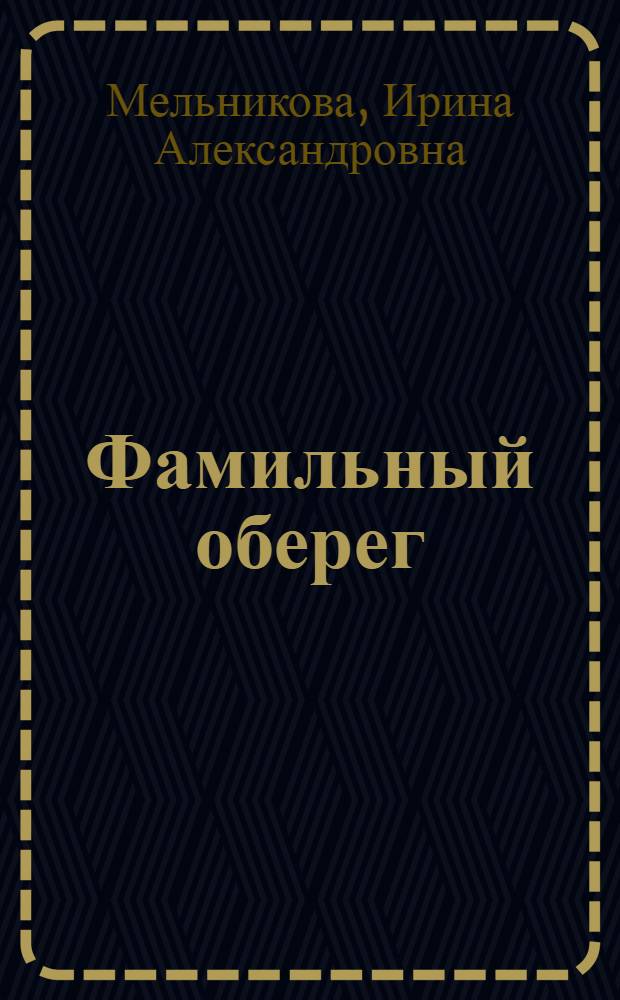 Фамильный оберег : закат цвета фламинго : роман