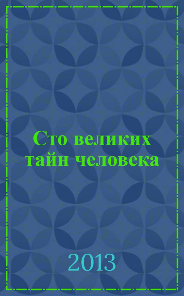 Сто великих тайн человека