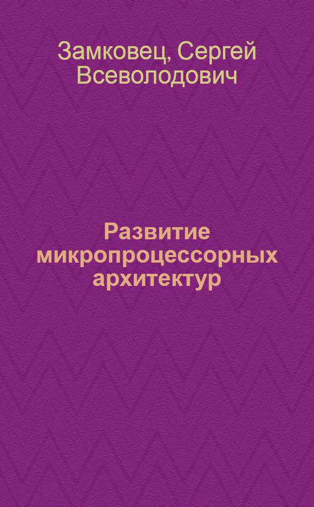Развитие микропроцессорных архитектур : учебное пособие