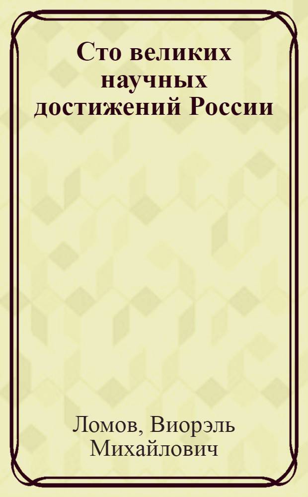 Сто великих научных достижений России