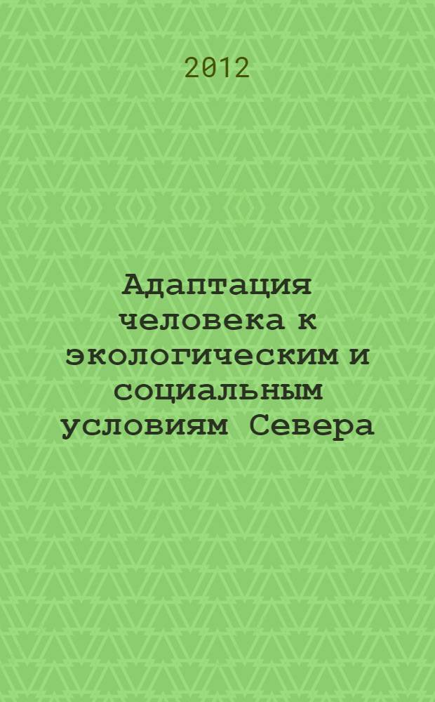Адаптация человека к экологическим и социальным условиям Севера