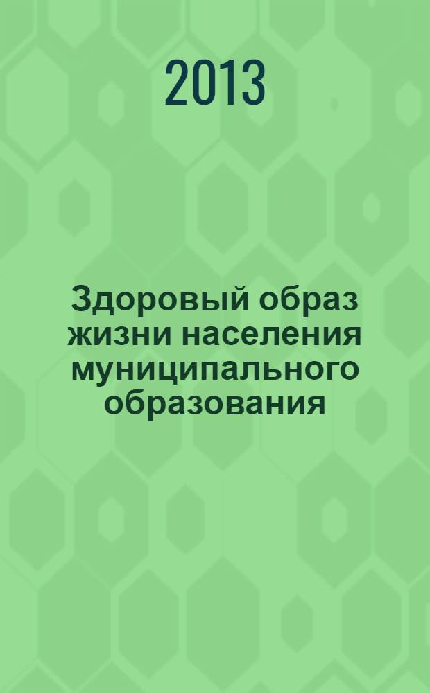 Здоровый образ жизни населения муниципального образования: социологический анализ : (на примере Чаплыгинского муниципального района Липецкой области)