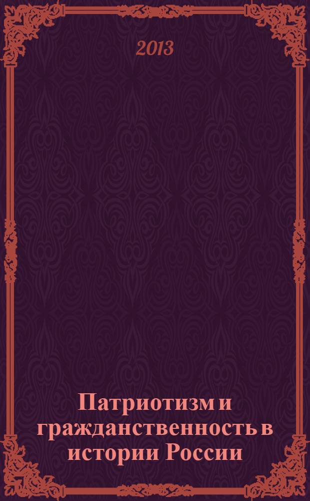 Патриотизм и гражданственность в истории России : материалы международной научной конференции, 14-16 марта 2013 г