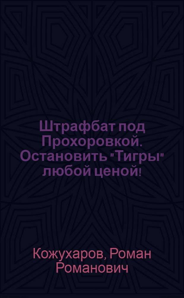 Штрафбат под Прохоровкой. Остановить "Тигры" любой ценой!