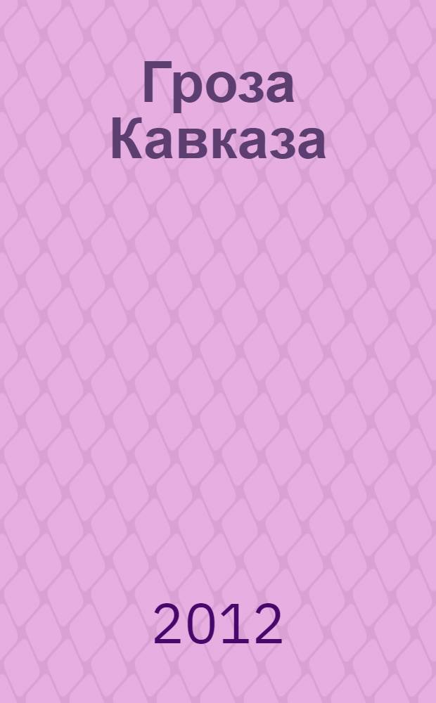 Гроза Кавказа : жизнь и подвиги генерала Бакланова