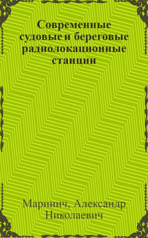 Современные судовые и береговые радиолокационные станции (радары) отечественных и зарубежных фирм : монография