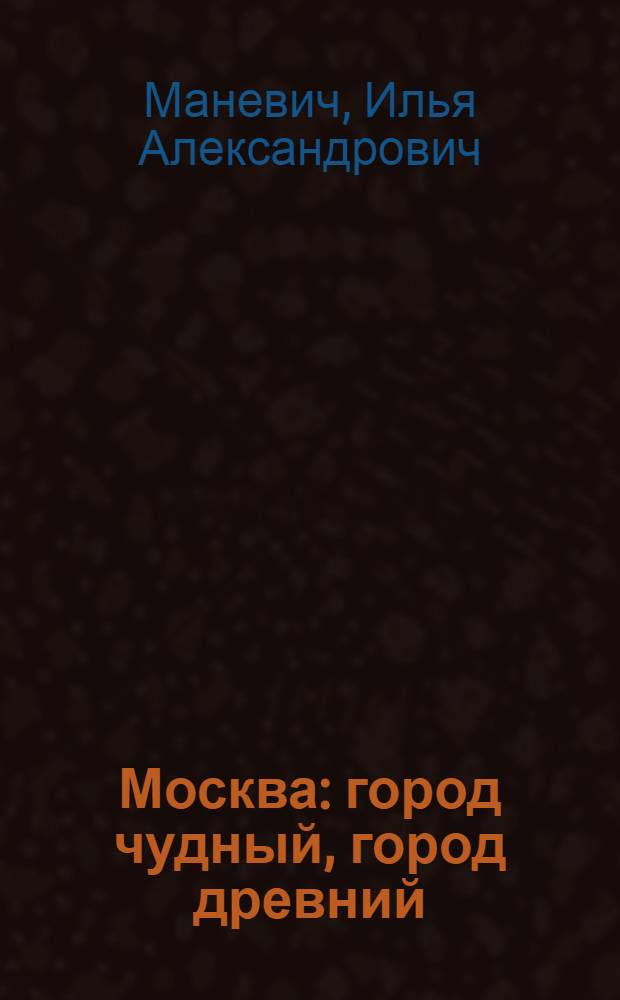 Москва : город чудный, город древний : чудеса архитектуры