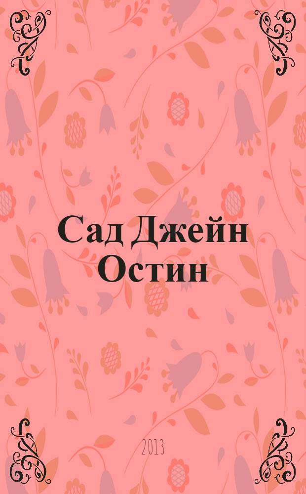Сад Джейн Остин