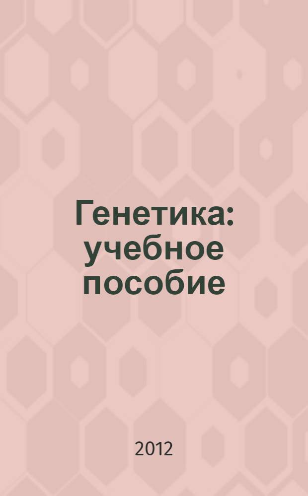 Генетика : учебное пособие