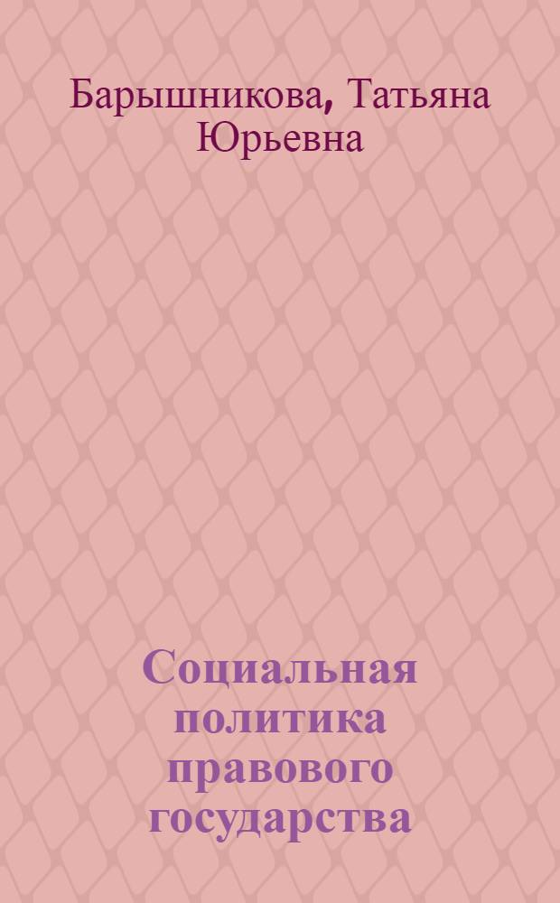 Социальная политика правового государства : учебное пособие для студентов, обучающихся по направлению и специальности Юриспруденция