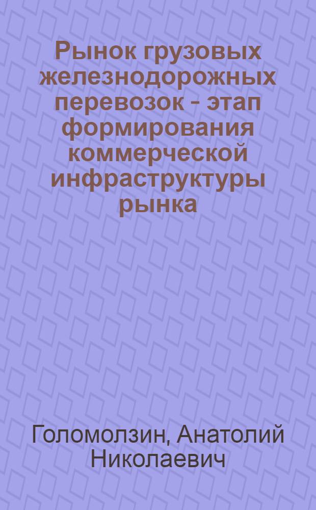 Рынок грузовых железнодорожных перевозок - этап формирования коммерческой инфраструктуры рынка