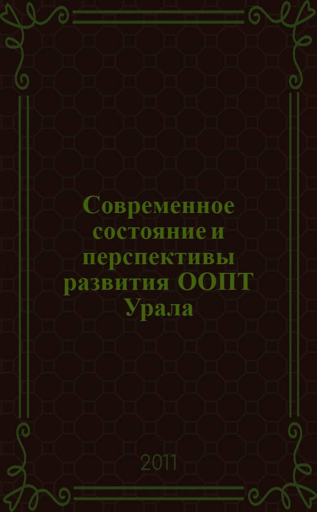 Современное состояние и перспективы развития ООПТ Урала : материалы Научно-практической конференции, посвященной 40-летию Висимского государственного природного биосферного заповедника и 10-летию присвоения ему статуса биосферного, Нижний Тагил, 2-4 декабря 2011 г