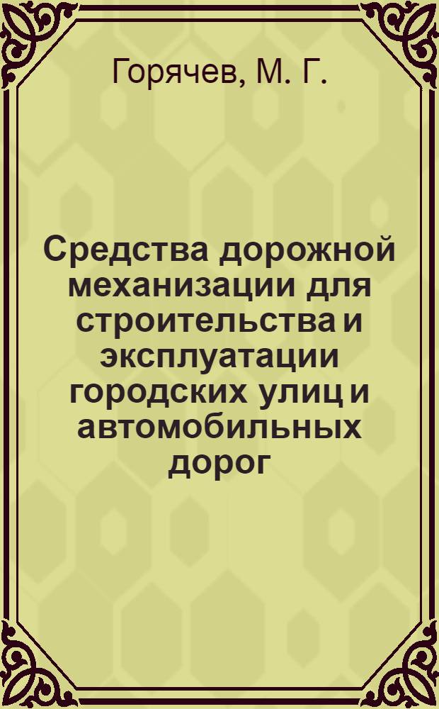 Средства дорожной механизации для строительства и эксплуатации городских улиц и автомобильных дорог. Учебно-справочное изд.