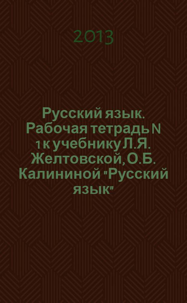 Русский язык. Рабочая тетрадь N 1 к учебнику Л.Я. Желтовской, О.Б. Калининой "Русский язык" (часть 1) 4 кл для начальной школы