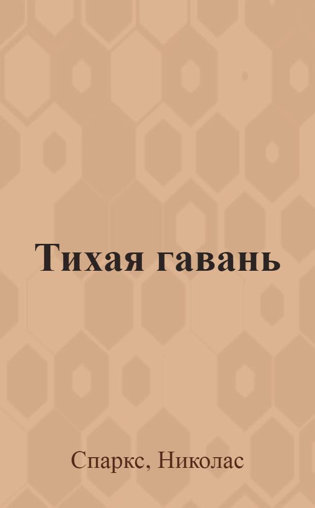 Тихая гавань : роман