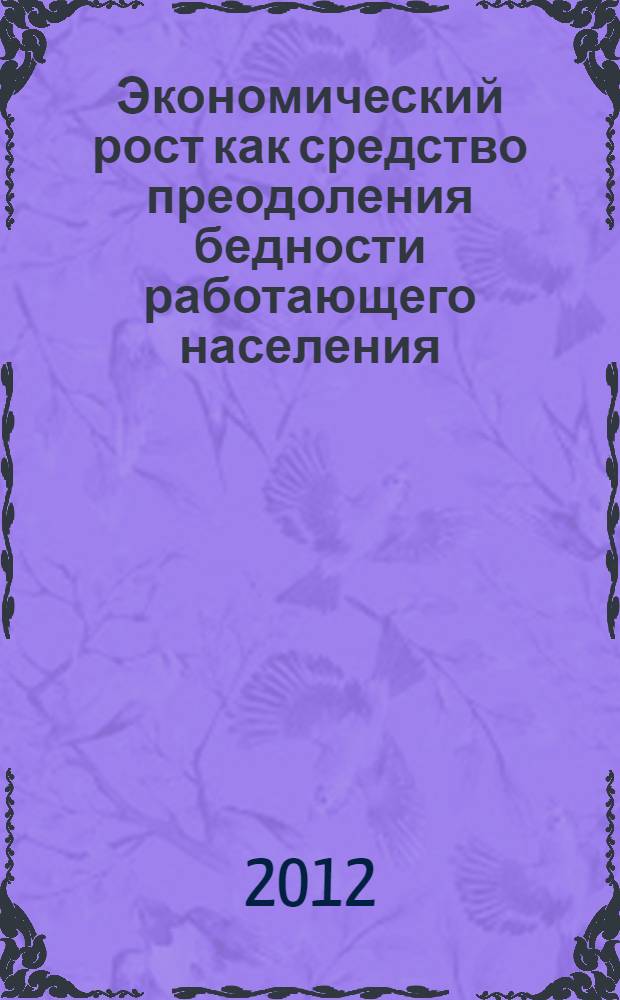 Экономический рост как средство преодоления бедности работающего населения : монография