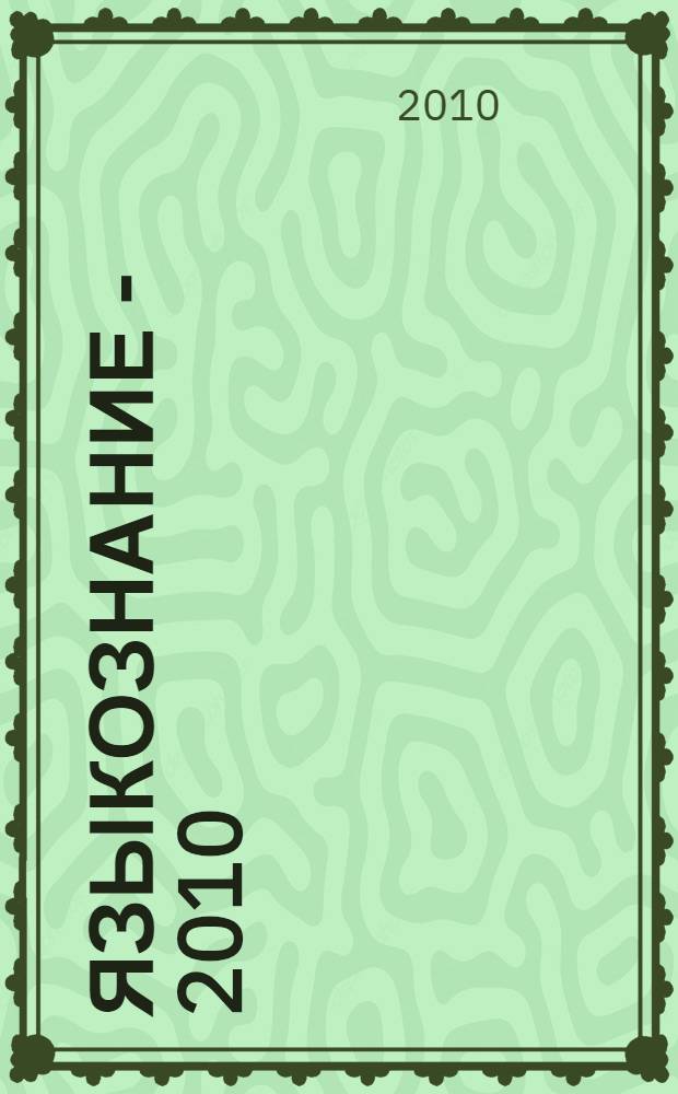 Языкознание - 2010: Язык. Культура. Современность : материалы международной заочной лингвистической конференции : сборник научных статей