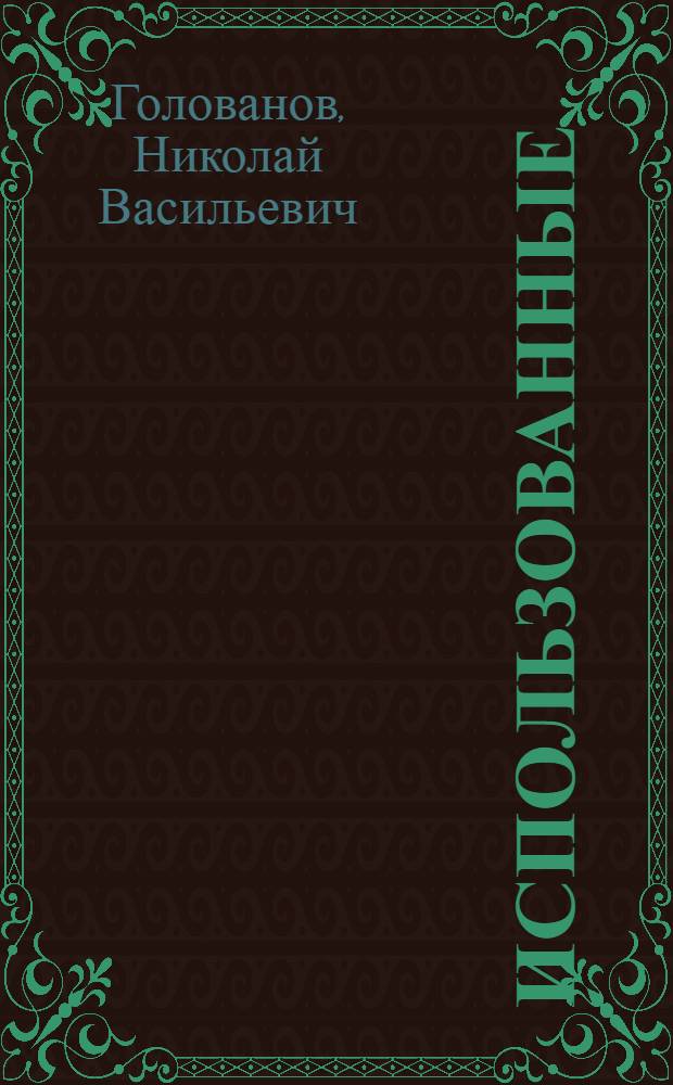 Использованные : воспоминания советского чиновника