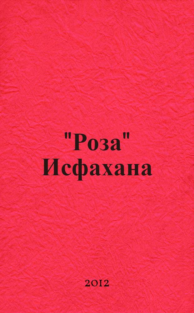 "Роза" Исфахана : роман