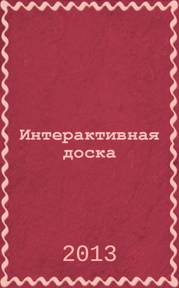 Интерактивная доска : рекомендации по использованию в учебном процессе