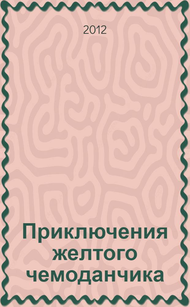 Приключения желтого чемоданчика : сказочная повесть : для детей младшего школьного возраста