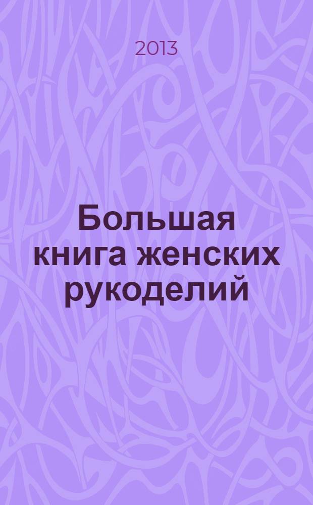 Большая книга женских рукоделий