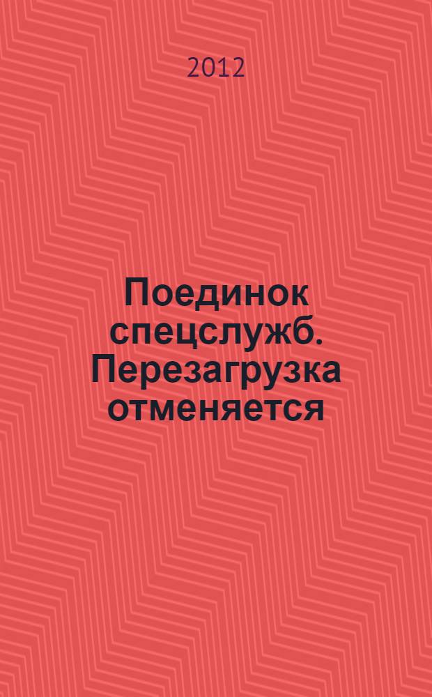 Поединок спецслужб. Перезагрузка отменяется