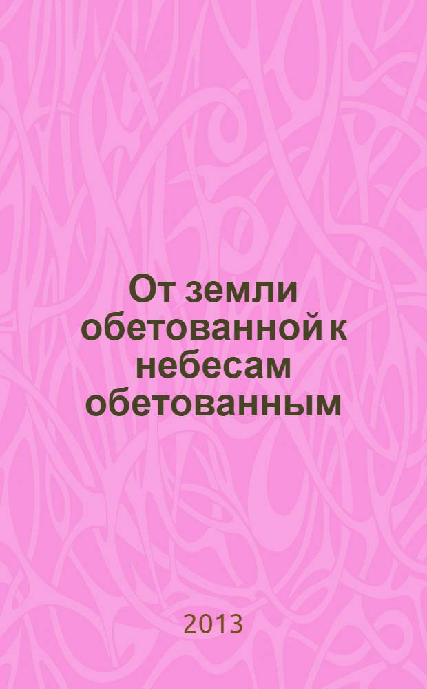 От земли обетованной к небесам обетованным : очерки о судьбах библейских крылатых выражений