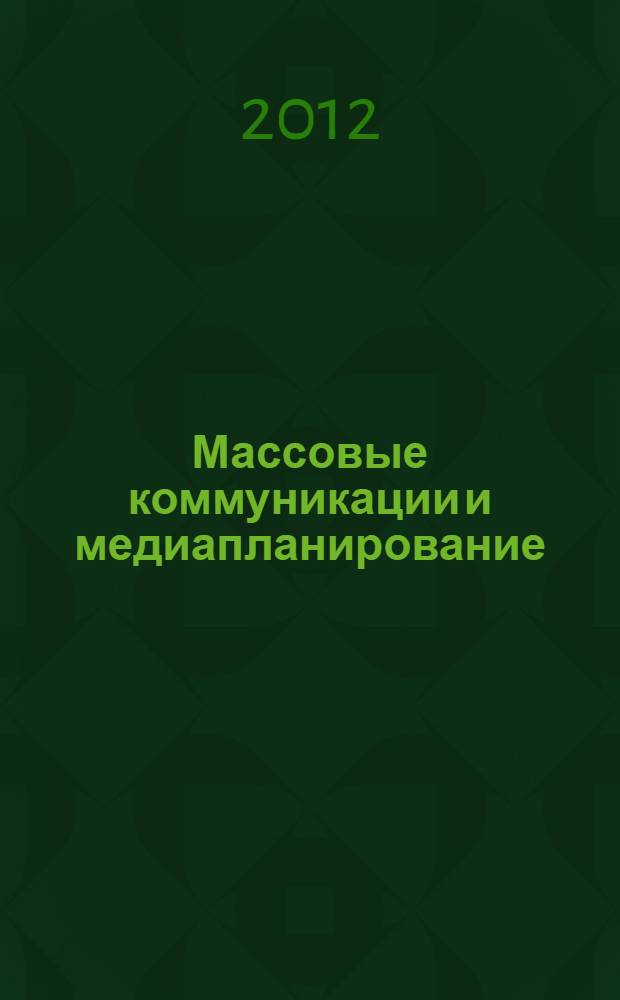 Массовые коммуникации и медиапланирование