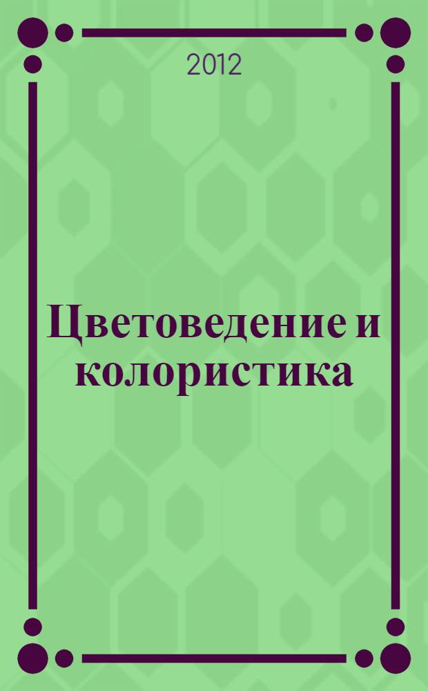 Цветоведение и колористика