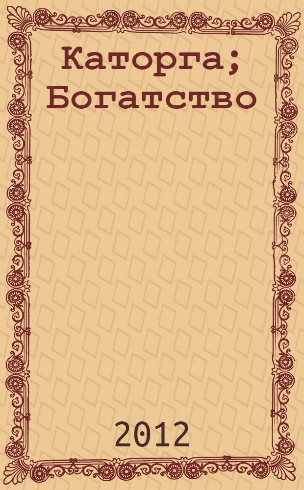 Каторга; Богатство: романы / Валентин Пикуль; коммент.: А.И. Пикуль