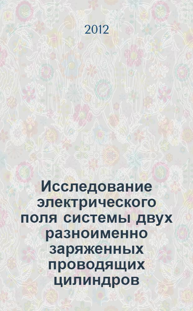 Исследование электрического поля системы двух разноименно заряженных проводящих цилиндров