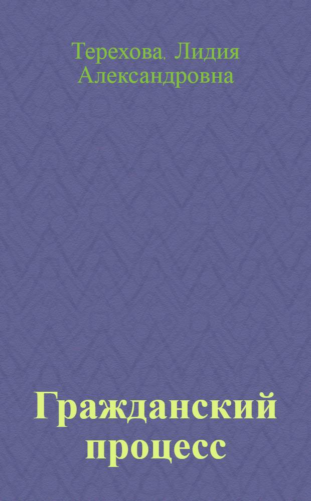 Гражданский процесс : практикум