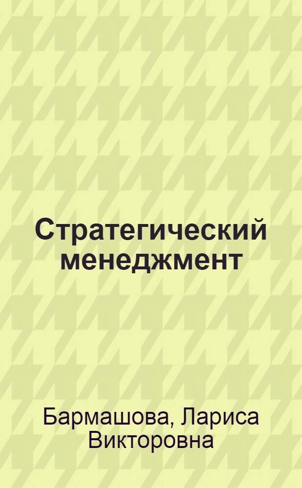 Стратегический менеджмент : учебное пособие : для студентов, обучающихся по экономическим специальностям