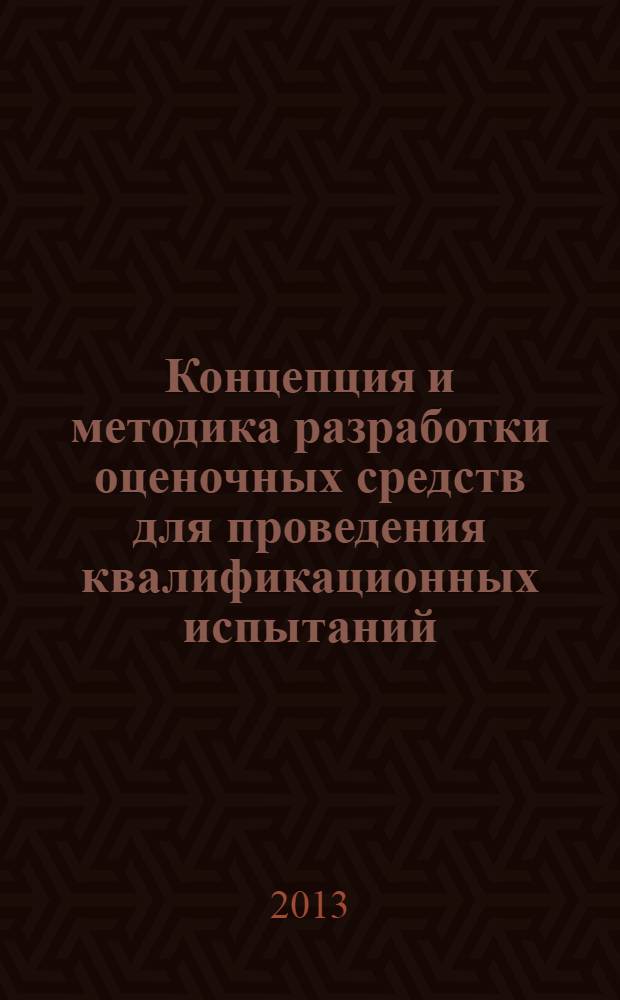 Концепция и методика разработки оценочных средств для проведения квалификационных испытаний
