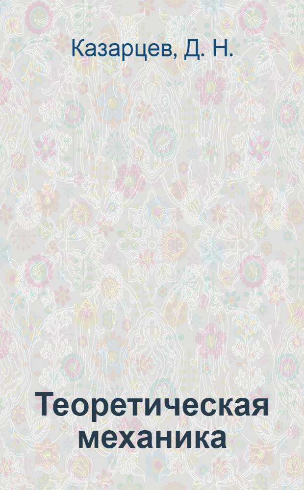 Теоретическая механика : сборник заданий