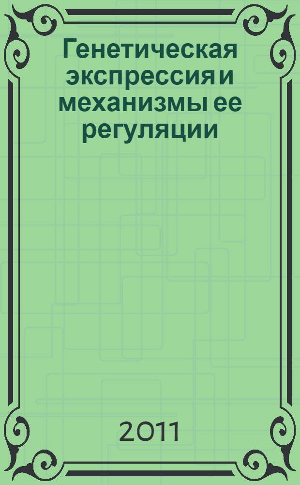 Генетическая экспрессия и механизмы ее регуляции : учебно-методический комплекс