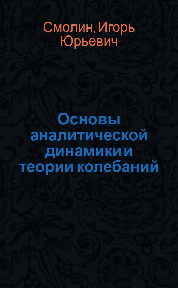 Основы аналитической динамики и теории колебаний : учебно-методический комплекс