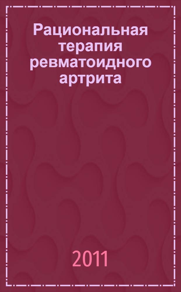 Рациональная терапия ревматоидного артрита