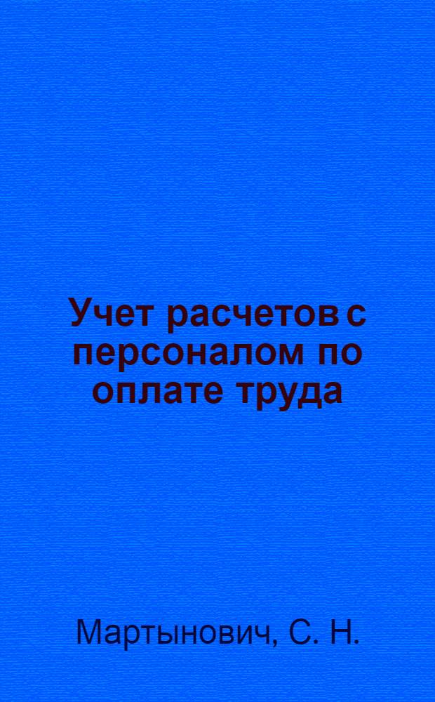 Учет расчетов с персоналом по оплате труда: раб. тетрадь по курсу "Учет труда и заработной платы": учеб. пособие для бакалавров по направлению "Экономика"