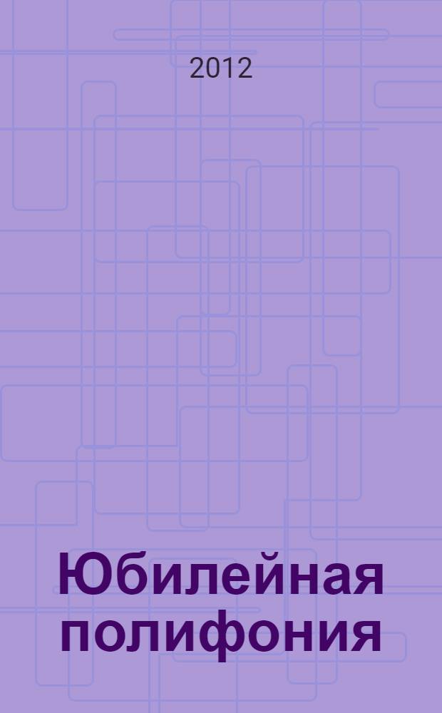 Юбилейная полифония: текстовый аспект : сборник статей, посвященных юбилею М.А. Кулинич
