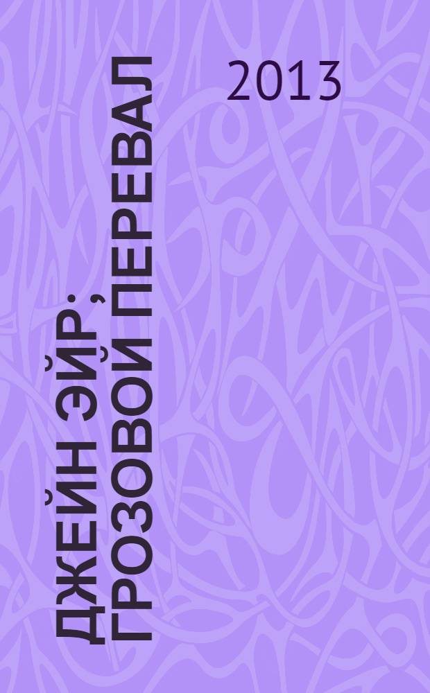 Джейн Эйр; Грозовой перевал: лучшие романы сестер Бронте в одном томе / Шарлотта Бронте, Эмили Бронте; пер. с англ. В.О. Станевич, Н.Д. Вольпин
